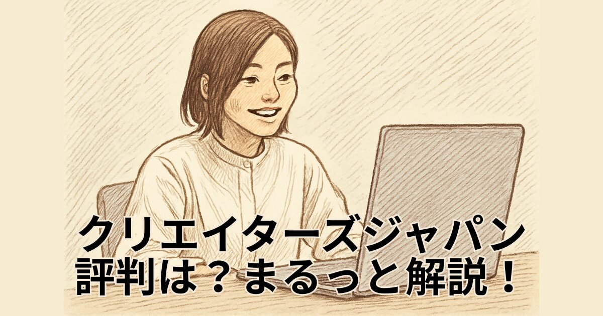 クリエイターズジャパン 評判は？まるっと解説！