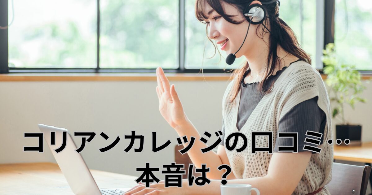 コリアンカレッジの口コミ… 本音は？