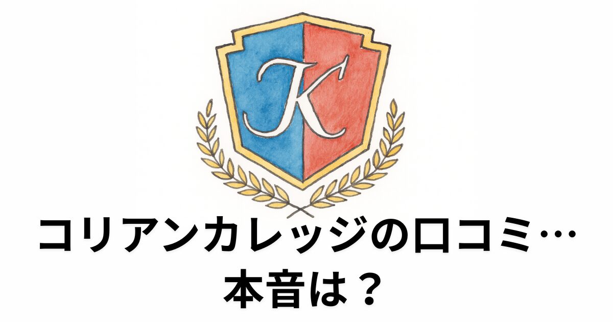 コリアンカレッジの口コミ… 本音は？
