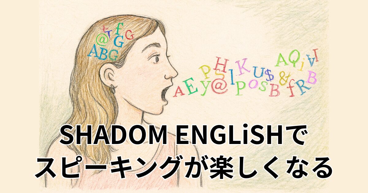 SHADOM ENGLiSHで スピーキングが楽しくなる