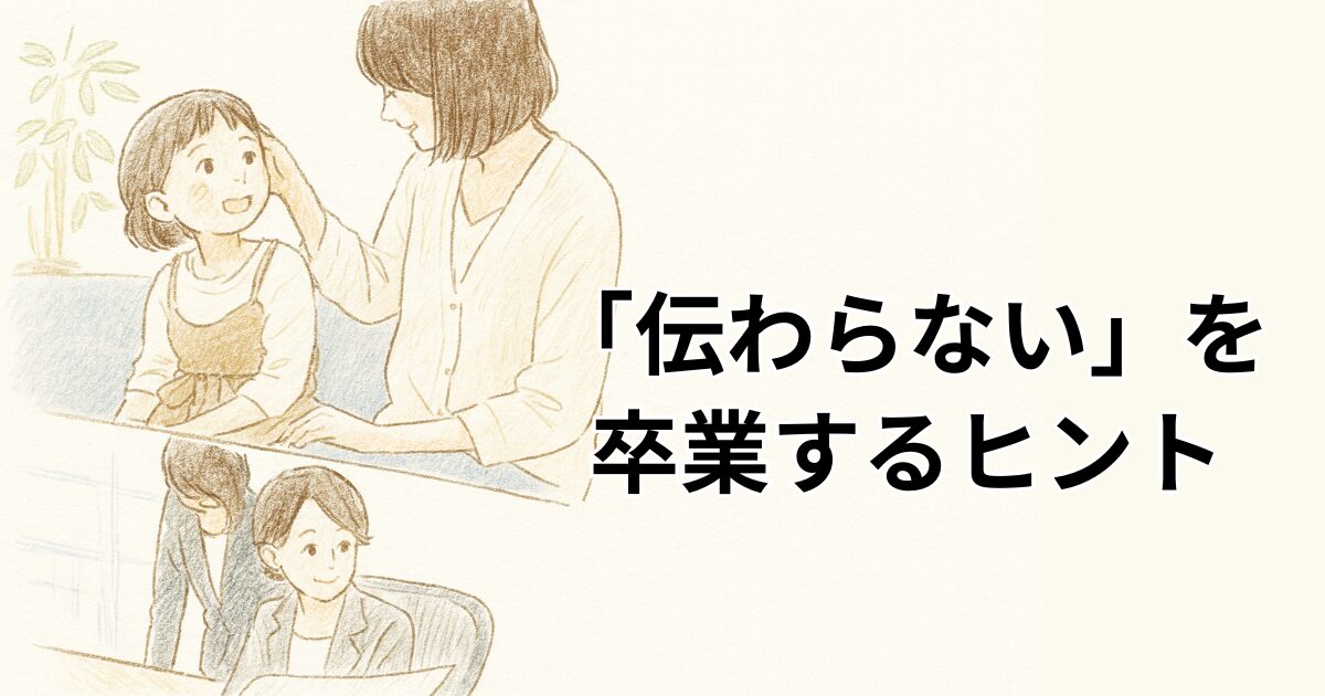「伝わらない」を 卒業するヒント