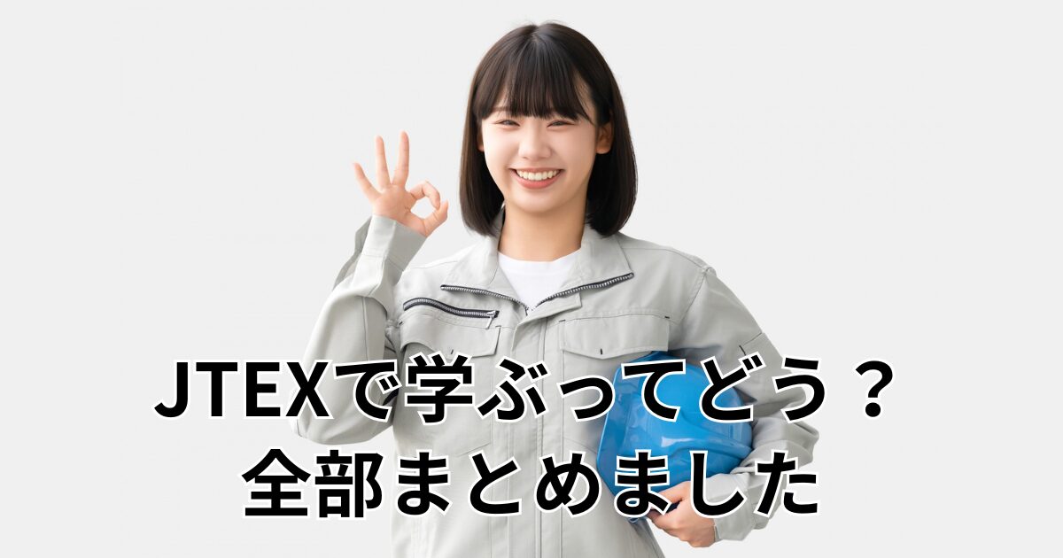 JTEXで学ぶってどう？ 全部まとめました