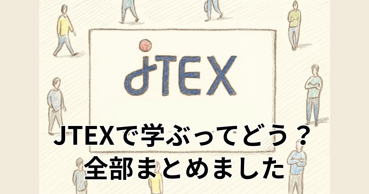 JTEXで学ぶってどう？ 全部まとめました
