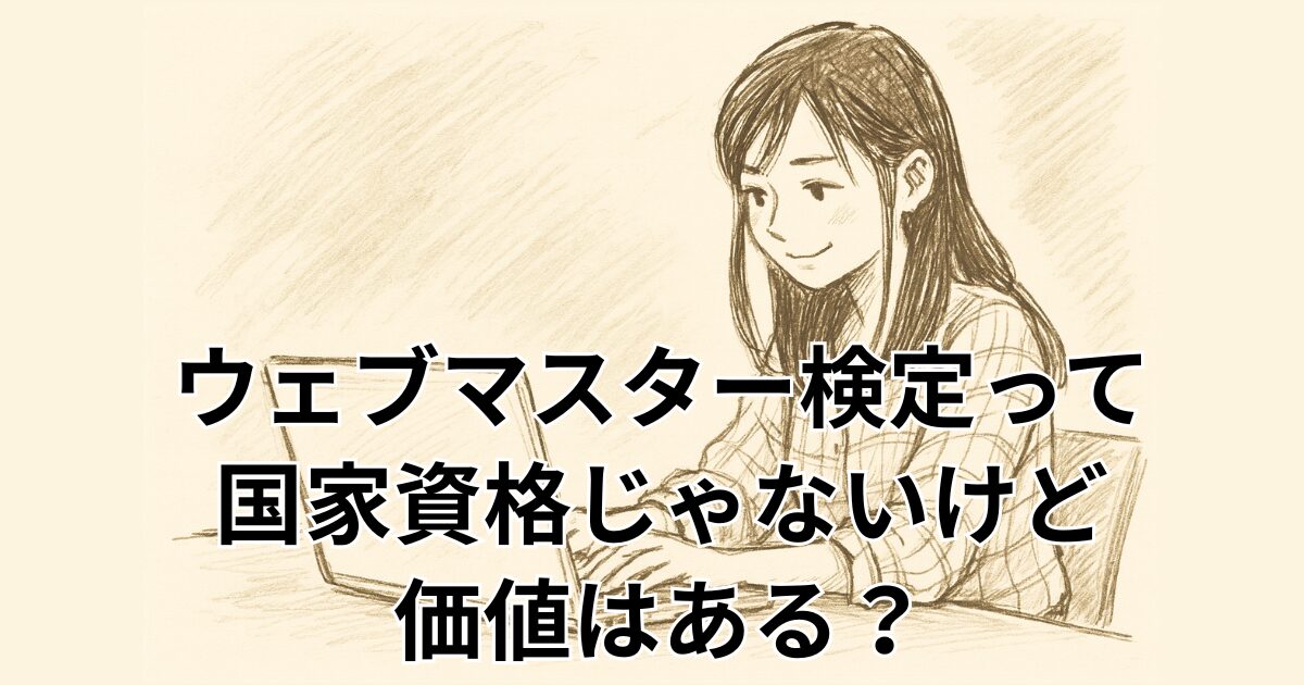 ウェブマスター検定って 国家資格じゃないけど 価値はある？