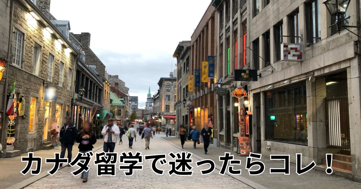 カナダ留学で迷ったらコレ！