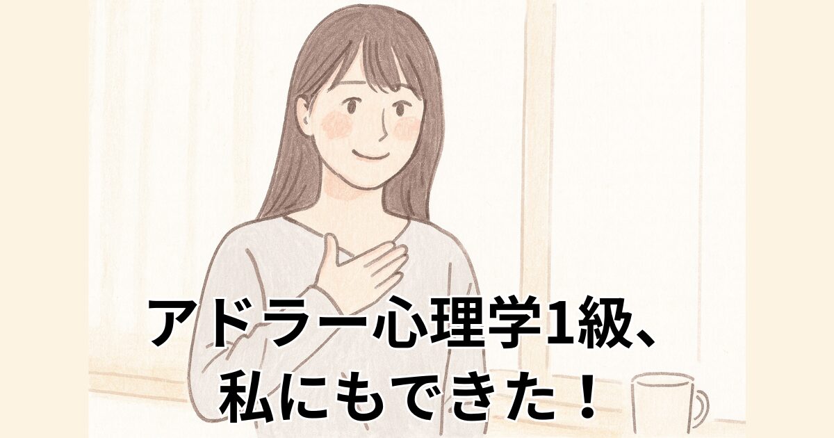 アドラー心理学1級、私にもできた！