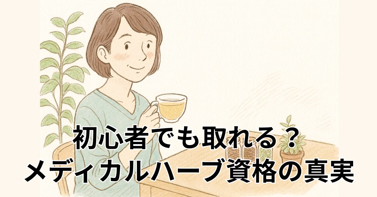 初心者でも取れる？ メディカルハーブ資格の真実