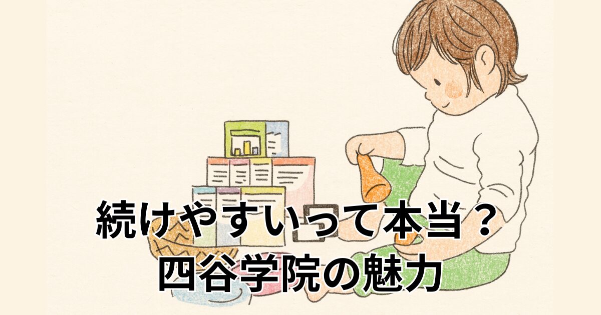 続けやすいって本当？四谷学院の魅力