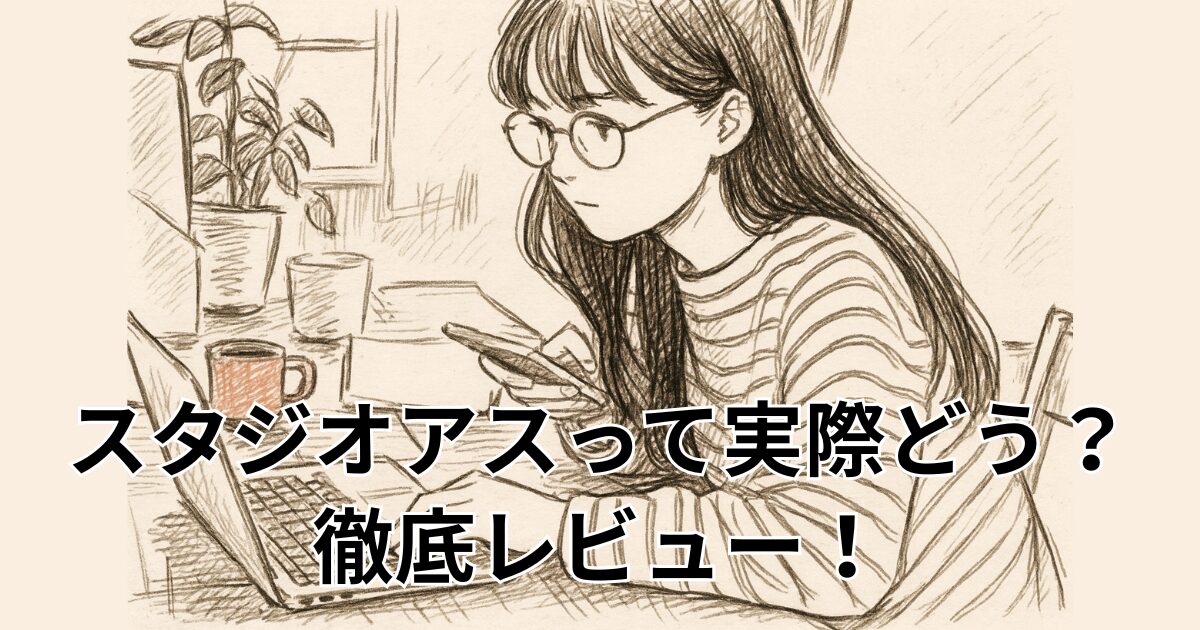 スタジオアスって実際どう？徹底レビュー！