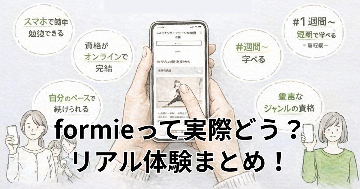 formieって実際どう？リアル体験まとめ！