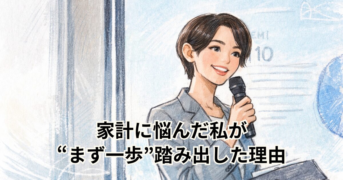 家計に悩んだ私が“まず一歩”踏み出した理由