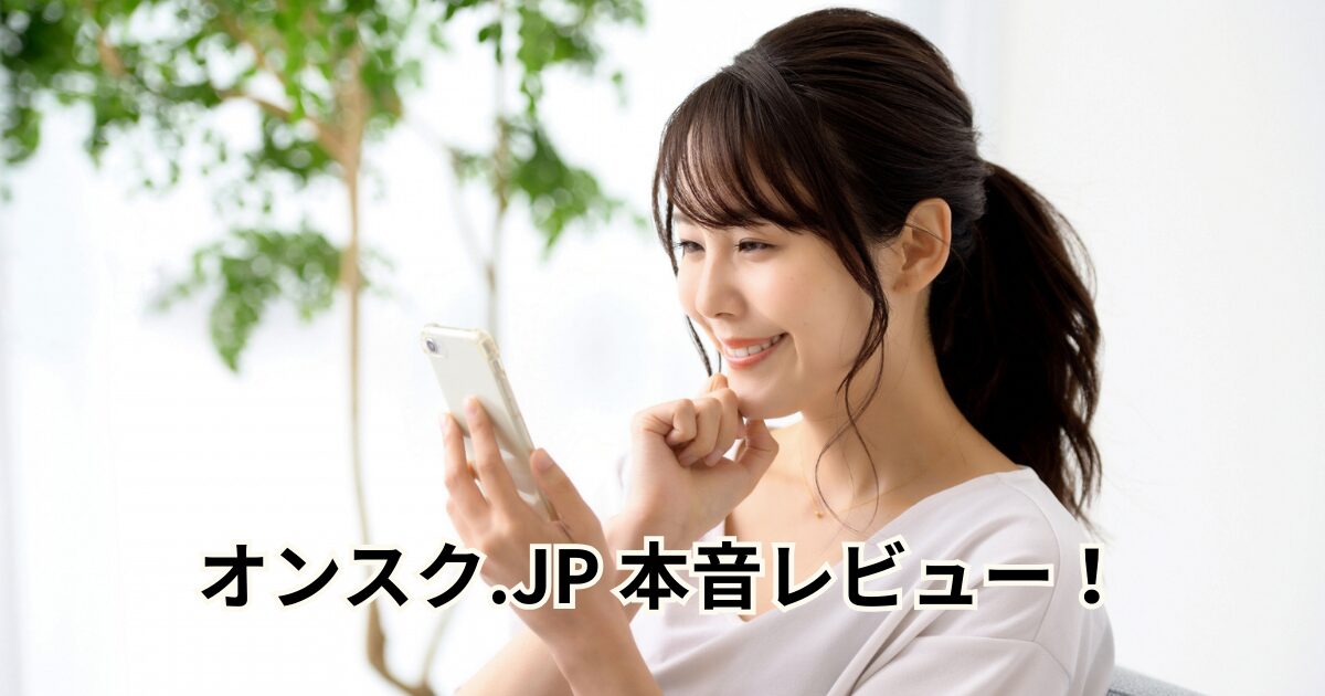 オンスク.JP 本音レビュー！