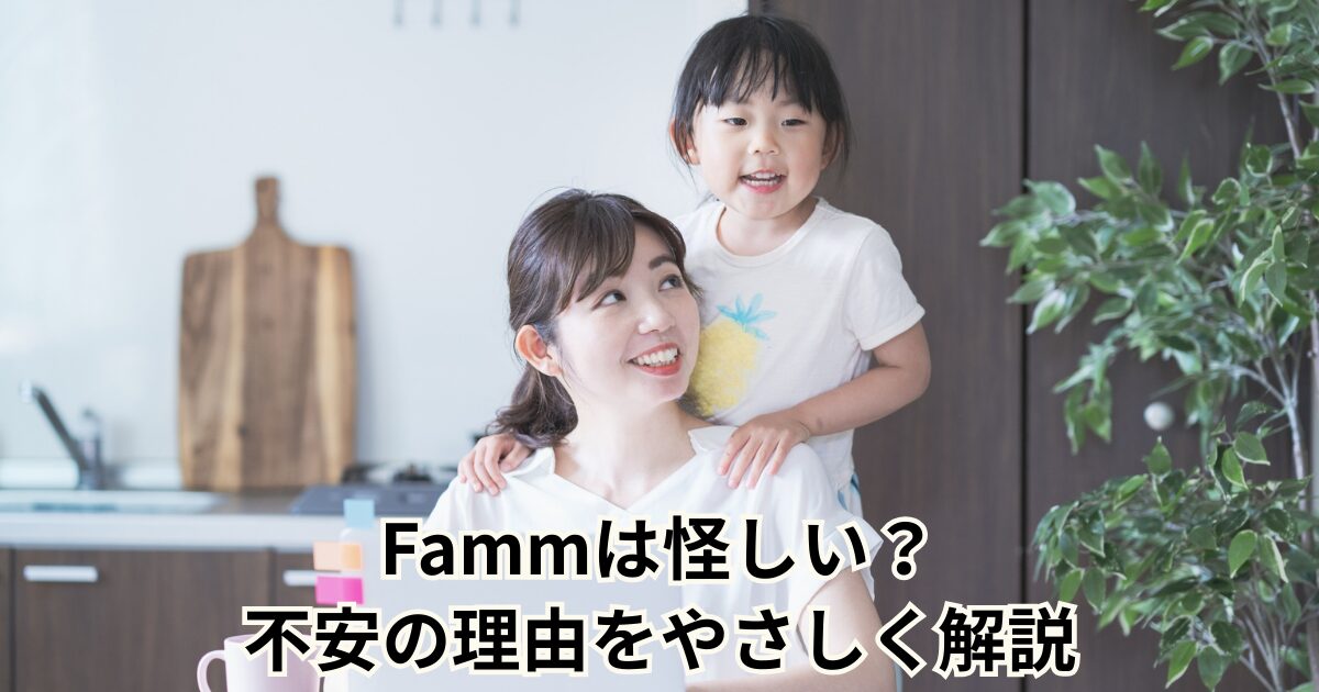 Fammは怪しい？ 不安の理由をやさしく解説