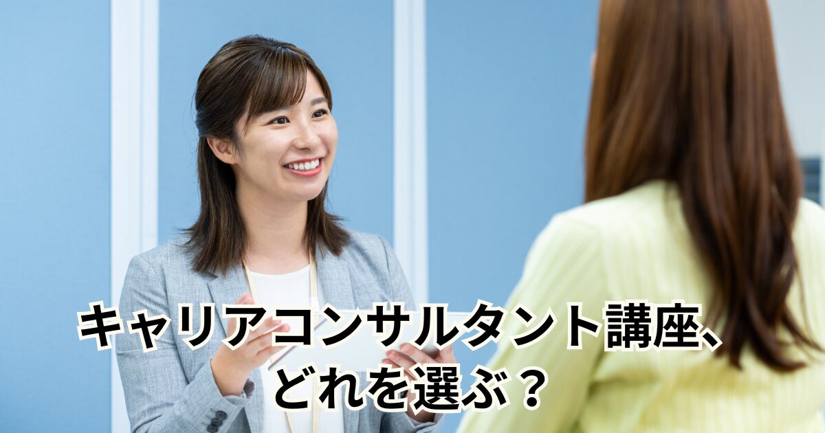 キャリアコンサルタント講座、どれを選ぶ？