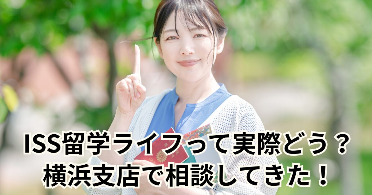 ISS留学ライフって実際どう？横浜支店で相談してきた！