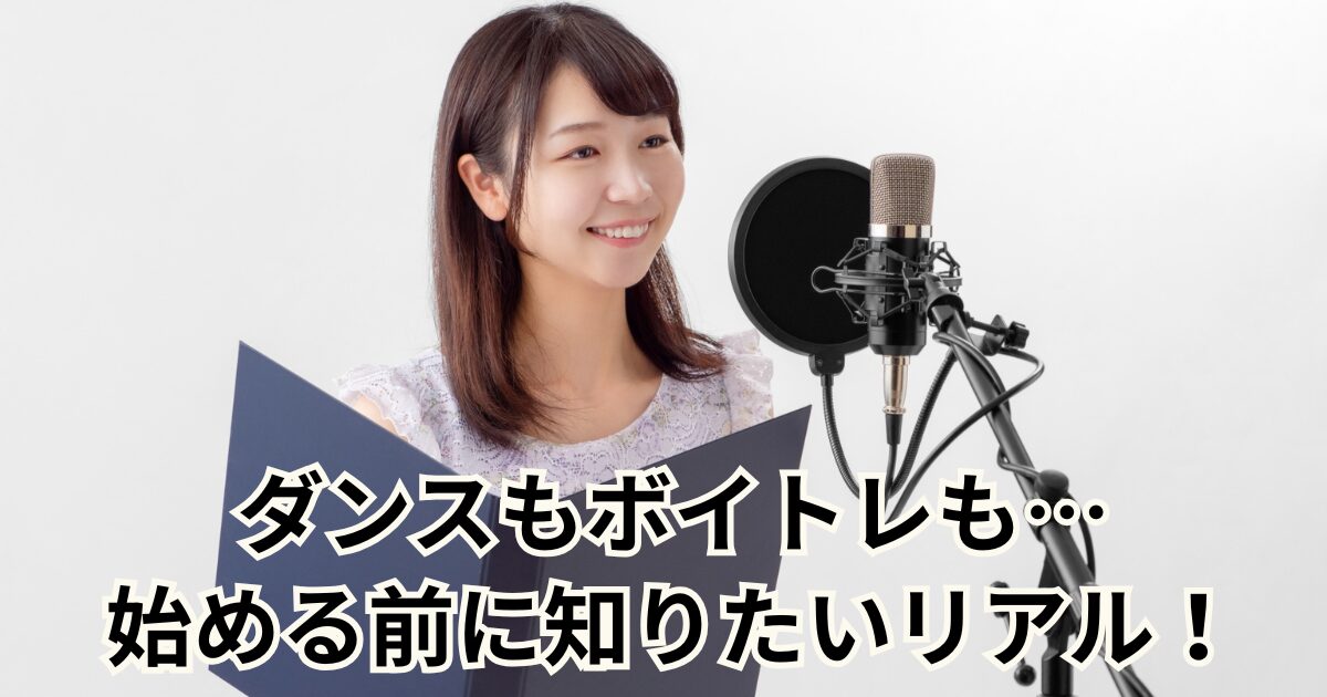 ダンスもボイトレも…始める前に知りたいリアル！