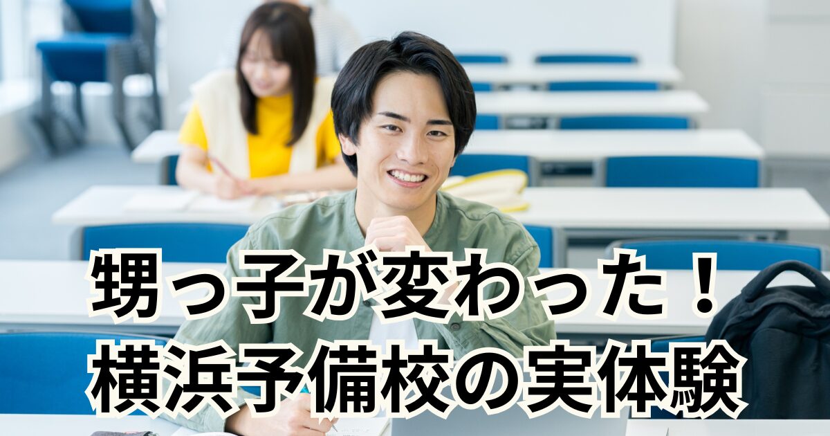 甥っ子が変わった！横浜予備校の実体験