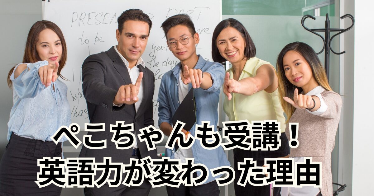 ぺこちゃんも受講！英語力が変わった理由