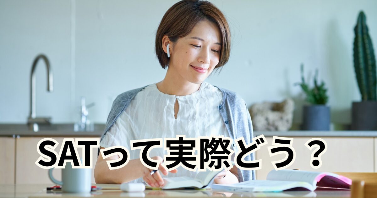 SATって実際どう？