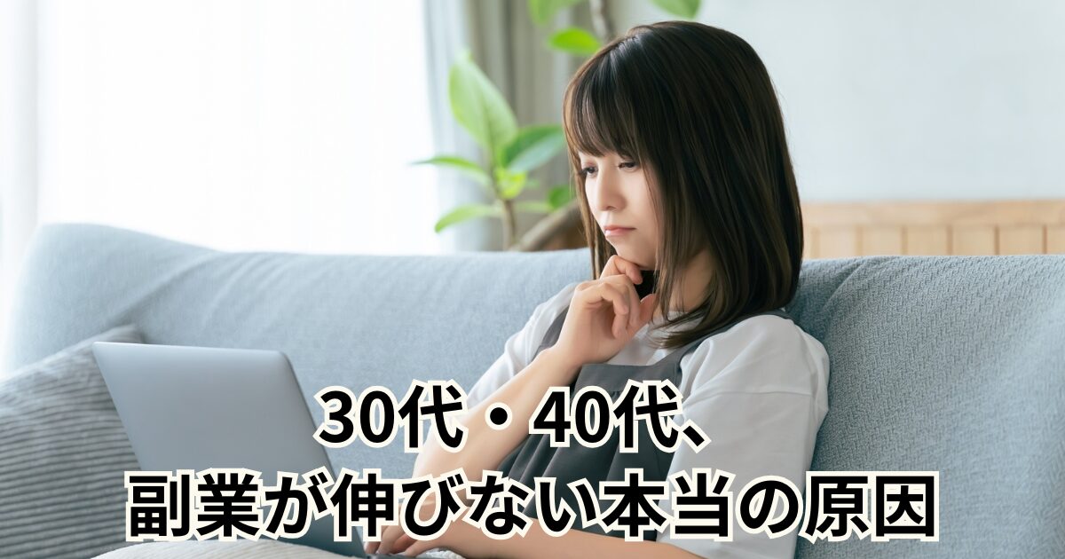 30代・40代、副業が伸びない本当の原因
