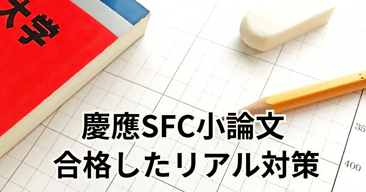 慶應SFC小論文 合格したリアル対策