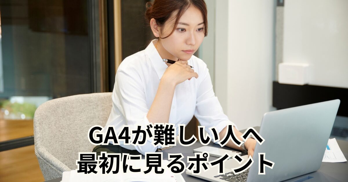 GA4が難しい人へ｜最初に見るポイント