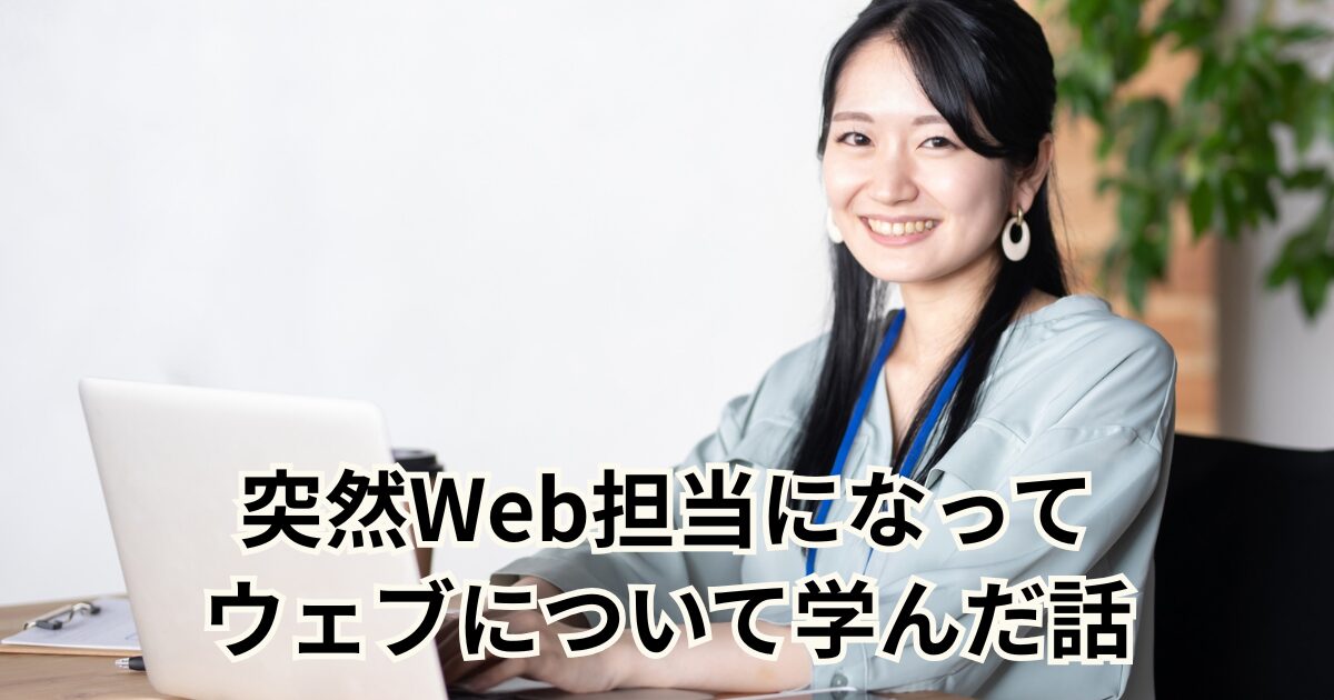 突然Web担当になって ウェブについて学んだ話