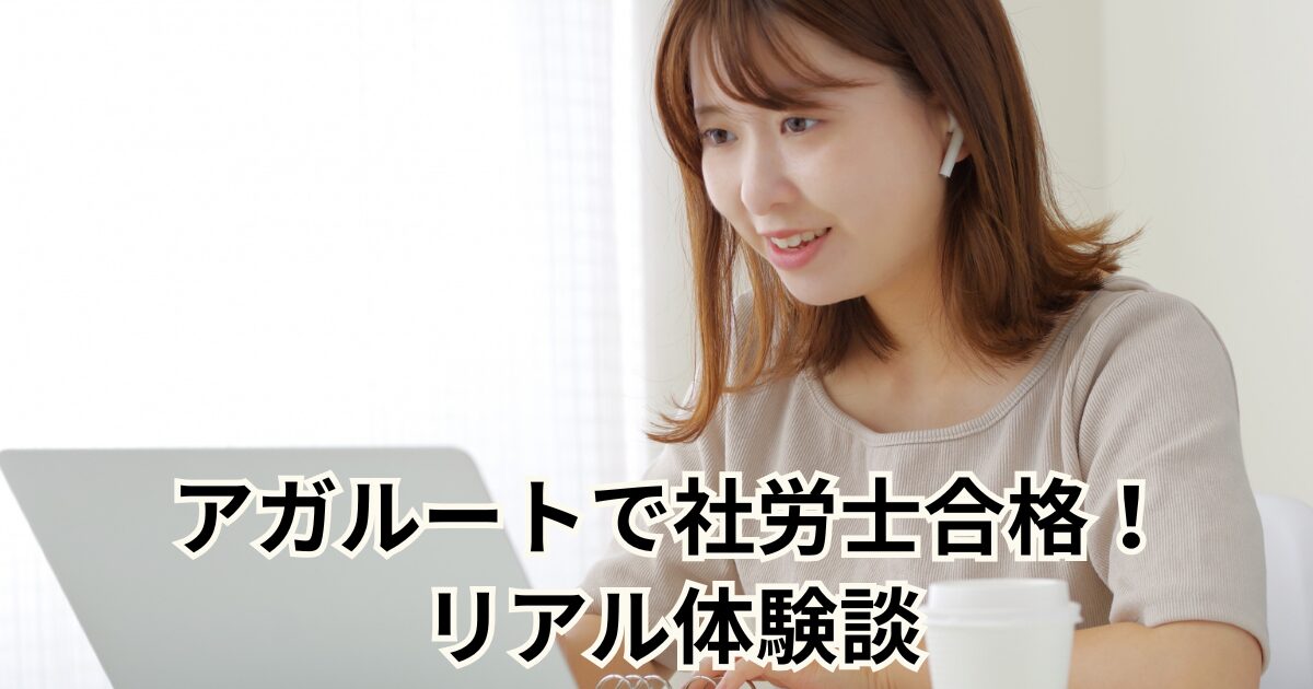 アガルートで社労士合格！女性のリアル体験談