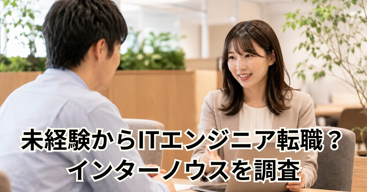 未経験からITエンジニア転職？インターノウスを調査