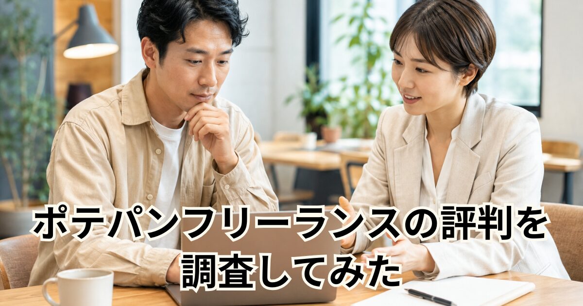 ポテパンフリーランスの評判を調査してみた