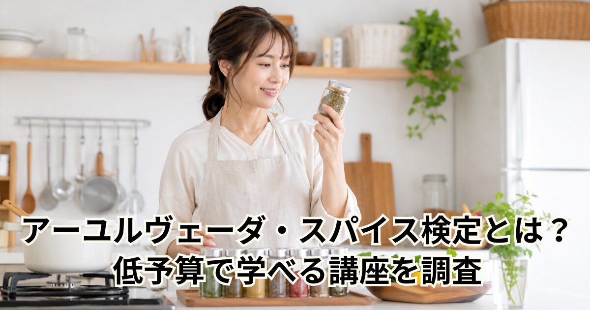 アーユルヴェーダ・スパイス検定とは？ 低予算で学べる講座を調査