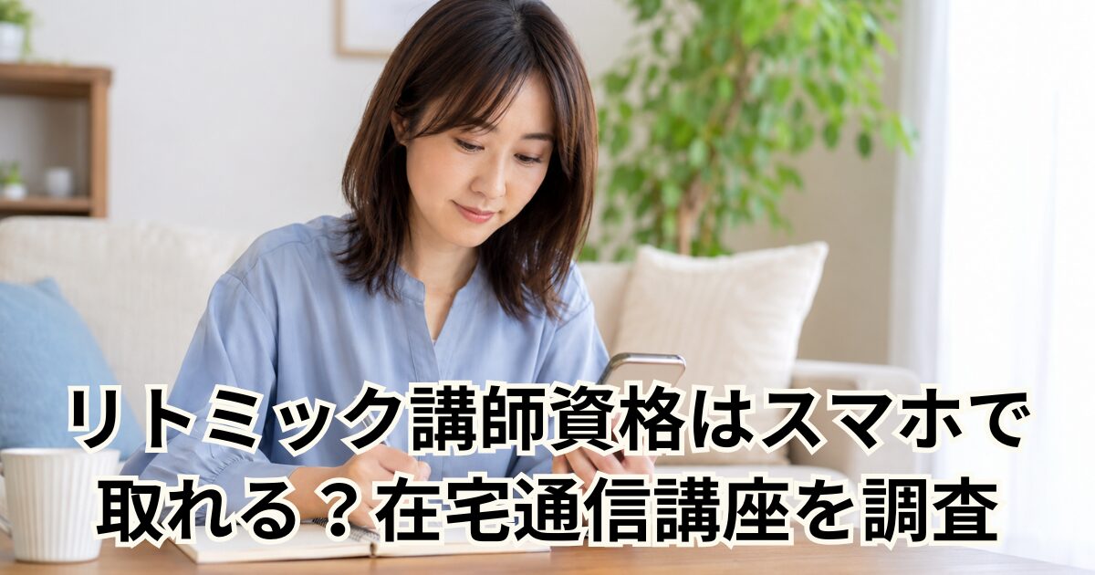 リトミック講師資格はスマホで取れる？在宅通信講座を調査