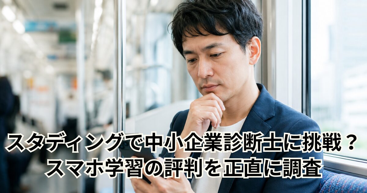 スタディングで中小企業診断士に挑戦？スマホ学習の評判を正直に調査