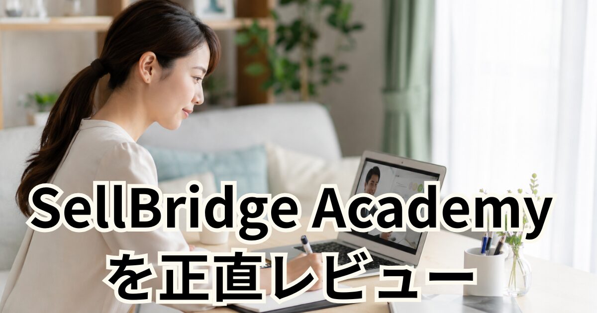 SellBridge Academy を正直レビュー