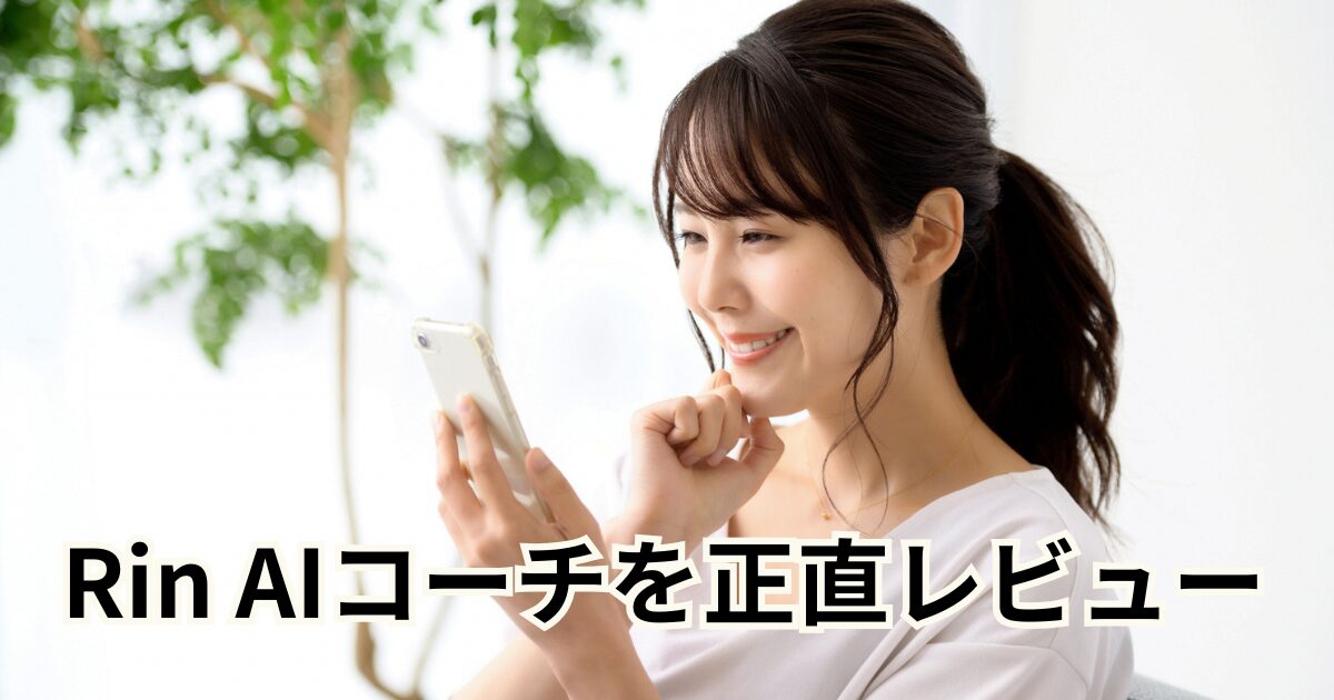 Rin AIコーチを正直レビュー
