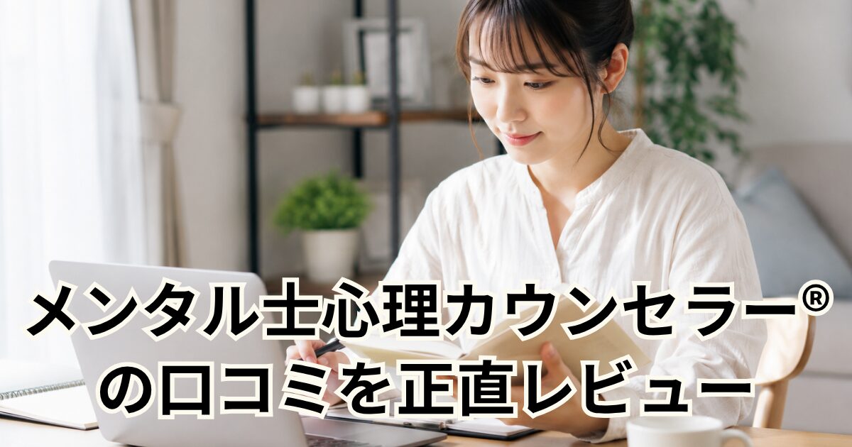 メンタル士心理カウンセラー®の口コミを正直レビュー