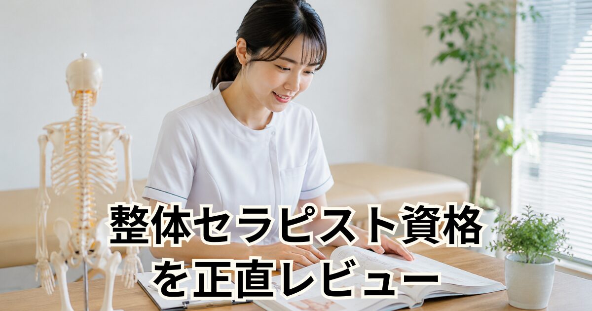 整体セラピスト資格 を正直レビュー