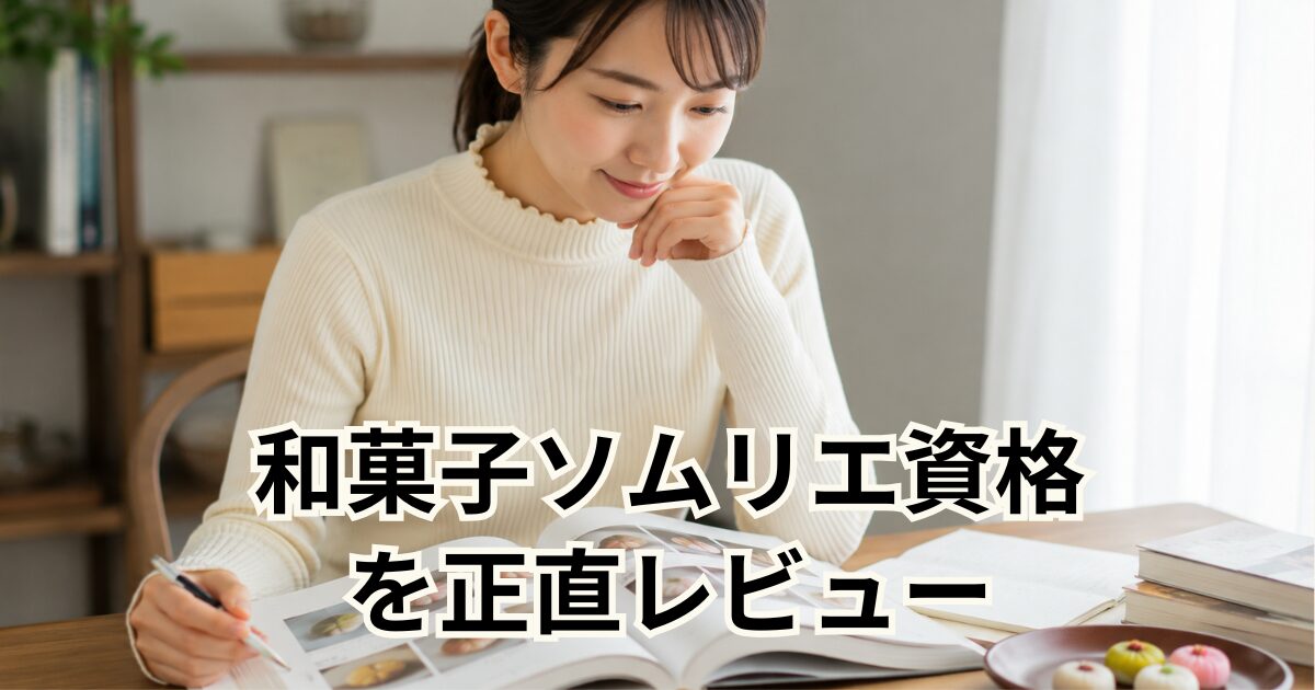 和菓子ソムリエ資格 を正直レビュー
