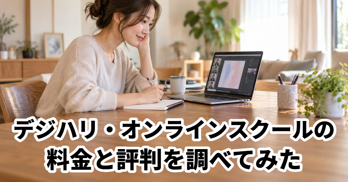 デジハリ・オンラインスクールの料金と評判を調べてみた